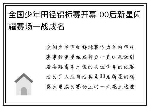 全国少年田径锦标赛开幕 00后新星闪耀赛场一战成名