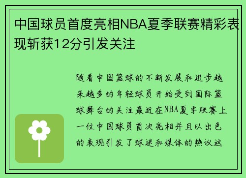 中国球员首度亮相NBA夏季联赛精彩表现斩获12分引发关注