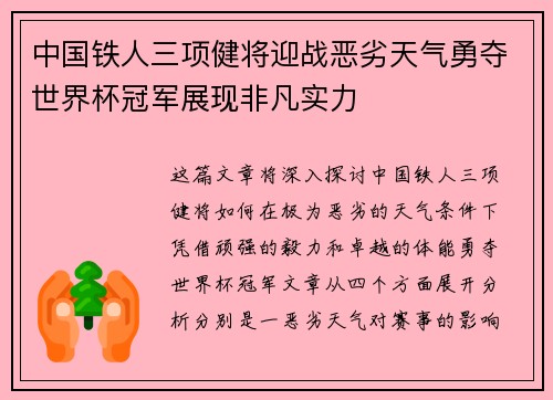 中国铁人三项健将迎战恶劣天气勇夺世界杯冠军展现非凡实力