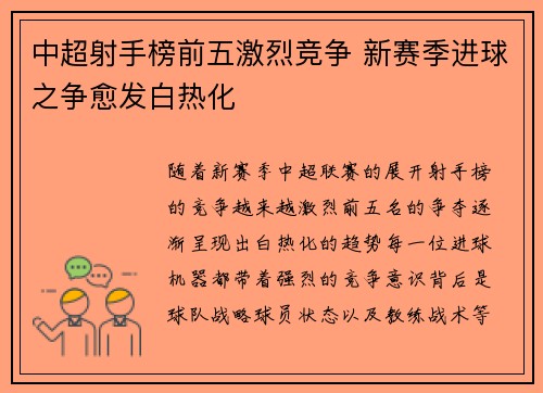 中超射手榜前五激烈竞争 新赛季进球之争愈发白热化