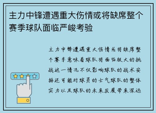 主力中锋遭遇重大伤情或将缺席整个赛季球队面临严峻考验
