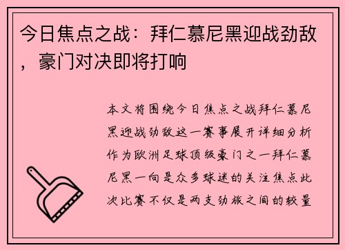 今日焦点之战：拜仁慕尼黑迎战劲敌，豪门对决即将打响