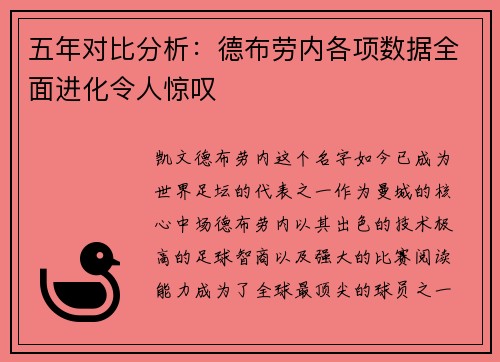 五年对比分析：德布劳内各项数据全面进化令人惊叹
