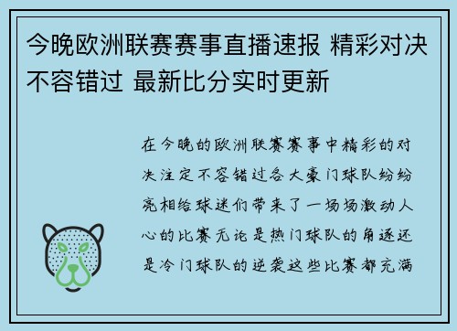 今晚欧洲联赛赛事直播速报 精彩对决不容错过 最新比分实时更新