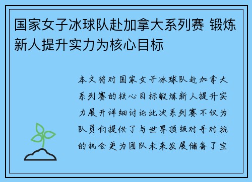 国家女子冰球队赴加拿大系列赛 锻炼新人提升实力为核心目标