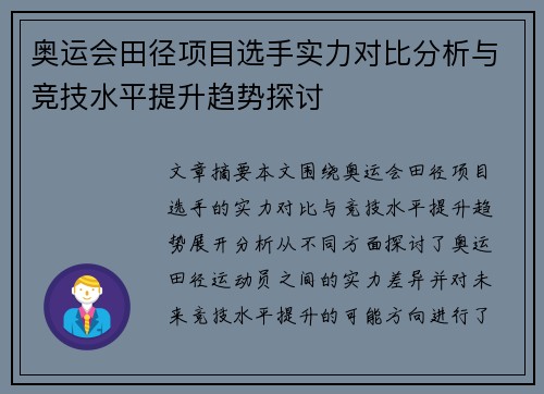奥运会田径项目选手实力对比分析与竞技水平提升趋势探讨