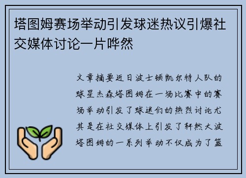 塔图姆赛场举动引发球迷热议引爆社交媒体讨论一片哗然
