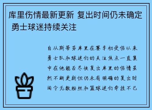 库里伤情最新更新 复出时间仍未确定 勇士球迷持续关注