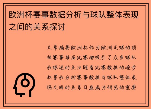欧洲杯赛事数据分析与球队整体表现之间的关系探讨