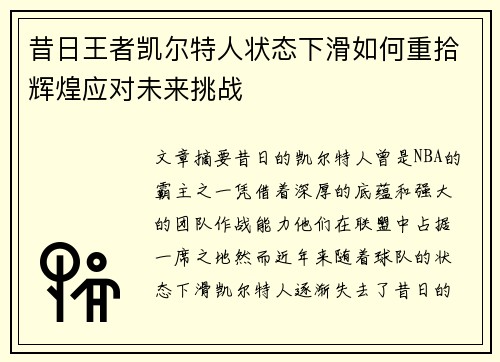 昔日王者凯尔特人状态下滑如何重拾辉煌应对未来挑战