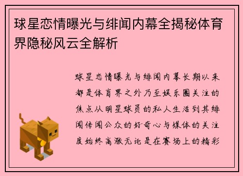 球星恋情曝光与绯闻内幕全揭秘体育界隐秘风云全解析