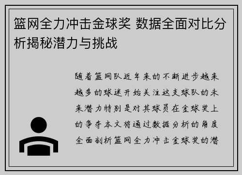 篮网全力冲击金球奖 数据全面对比分析揭秘潜力与挑战
