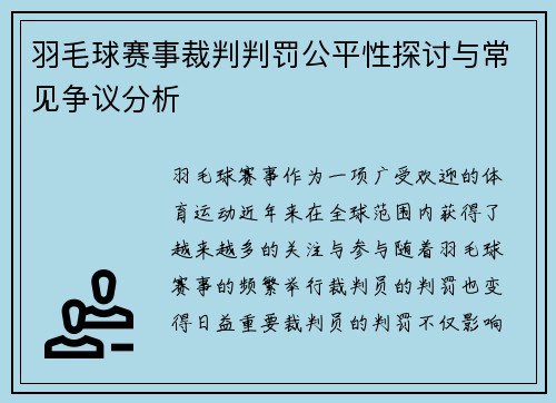 羽毛球赛事裁判判罚公平性探讨与常见争议分析