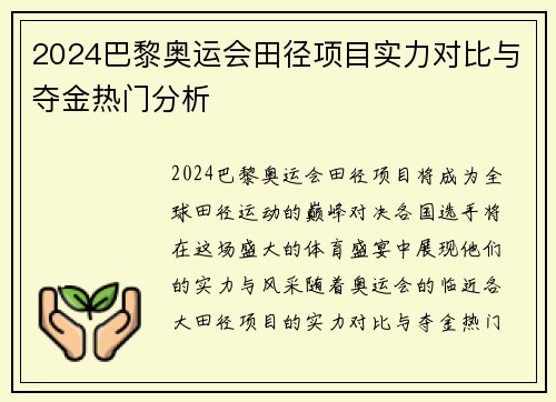 2024巴黎奥运会田径项目实力对比与夺金热门分析