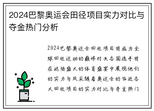 2024巴黎奥运会田径项目实力对比与夺金热门分析