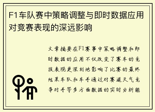 F1车队赛中策略调整与即时数据应用对竞赛表现的深远影响