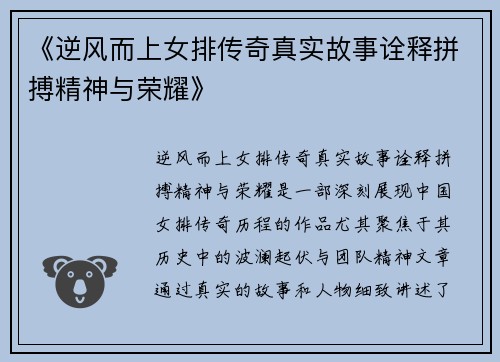 《逆风而上女排传奇真实故事诠释拼搏精神与荣耀》