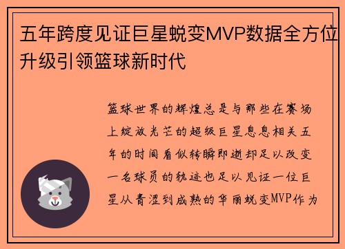 五年跨度见证巨星蜕变MVP数据全方位升级引领篮球新时代