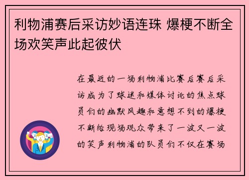 利物浦赛后采访妙语连珠 爆梗不断全场欢笑声此起彼伏