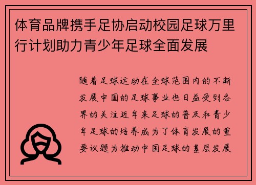 体育品牌携手足协启动校园足球万里行计划助力青少年足球全面发展