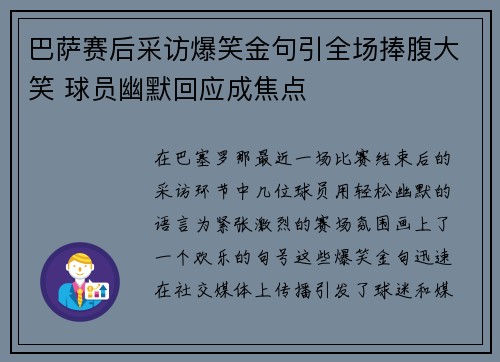 巴萨赛后采访爆笑金句引全场捧腹大笑 球员幽默回应成焦点
