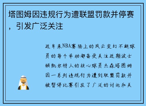 塔图姆因违规行为遭联盟罚款并停赛，引发广泛关注