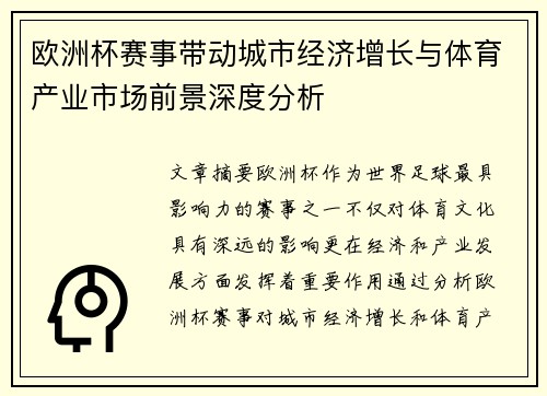 欧洲杯赛事带动城市经济增长与体育产业市场前景深度分析