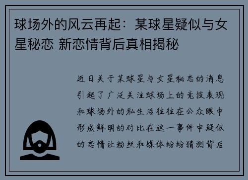 球场外的风云再起：某球星疑似与女星秘恋 新恋情背后真相揭秘