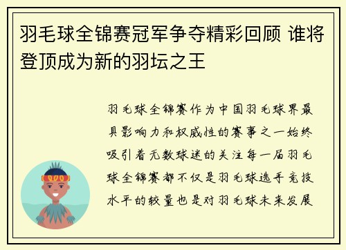 羽毛球全锦赛冠军争夺精彩回顾 谁将登顶成为新的羽坛之王