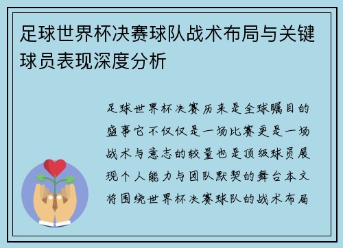 足球世界杯决赛球队战术布局与关键球员表现深度分析