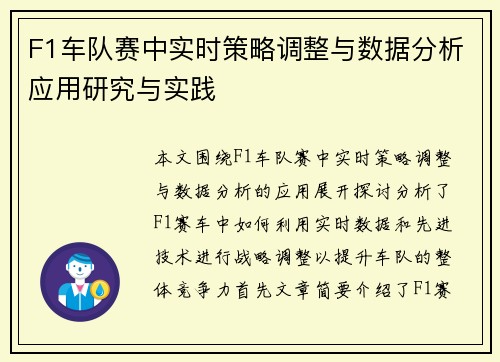 F1车队赛中实时策略调整与数据分析应用研究与实践