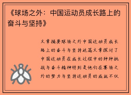 《球场之外：中国运动员成长路上的奋斗与坚持》