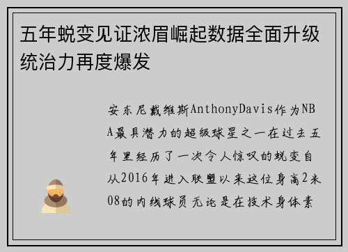 五年蜕变见证浓眉崛起数据全面升级统治力再度爆发