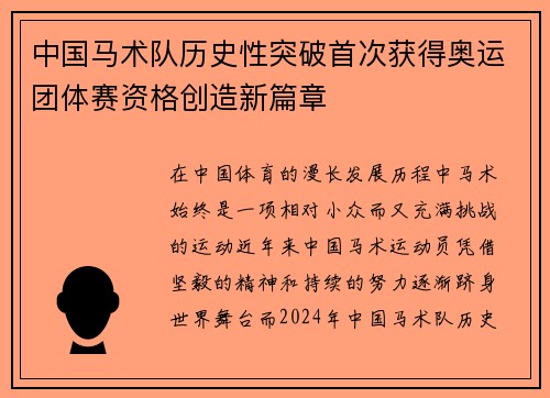 中国马术队历史性突破首次获得奥运团体赛资格创造新篇章