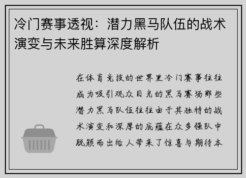 冷门赛事透视：潜力黑马队伍的战术演变与未来胜算深度解析