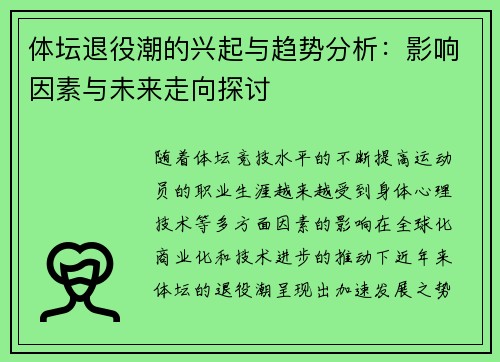 体坛退役潮的兴起与趋势分析：影响因素与未来走向探讨