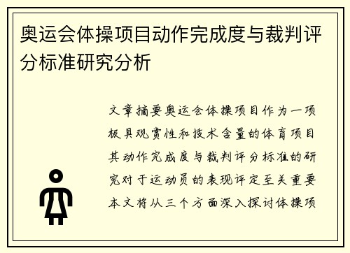 奥运会体操项目动作完成度与裁判评分标准研究分析