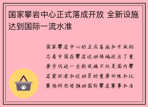 国家攀岩中心正式落成开放 全新设施达到国际一流水准