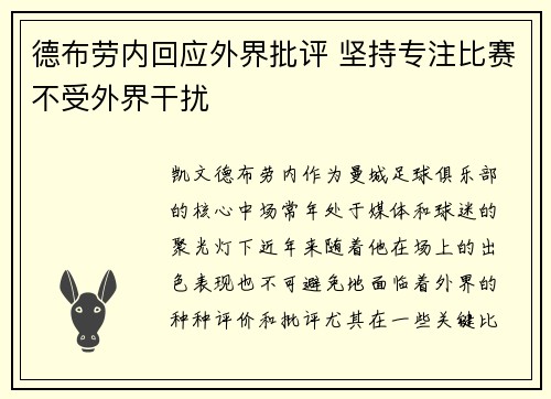 德布劳内回应外界批评 坚持专注比赛不受外界干扰