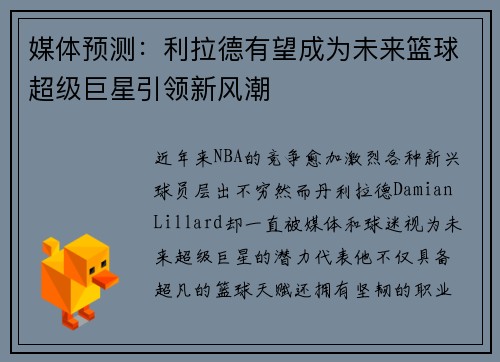 媒体预测：利拉德有望成为未来篮球超级巨星引领新风潮