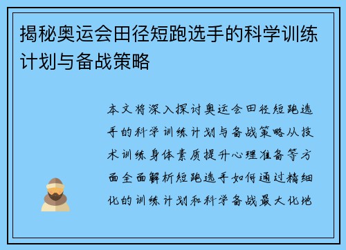 揭秘奥运会田径短跑选手的科学训练计划与备战策略 揭秘奥运会田径短跑选手的科学训练计划与备战策略