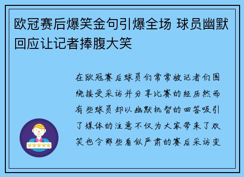 欧冠赛后爆笑金句引爆全场 球员幽默回应让记者捧腹大笑 欧冠赛后爆笑金句引爆全场 球员幽默回应让记者捧腹大笑