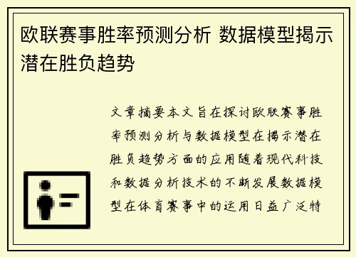 欧联赛事胜率预测分析 数据模型揭示潜在胜负趋势 欧联赛事胜率预测分析 数据模型揭示潜在胜负趋势
