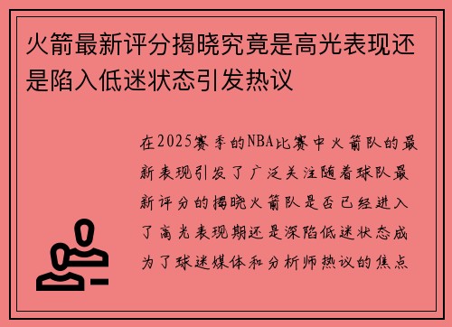 火箭最新评分揭晓究竟是高光表现还是陷入低迷状态引发热议 火箭最新评分揭晓究竟是高光表现还是陷入低迷状态引发热议