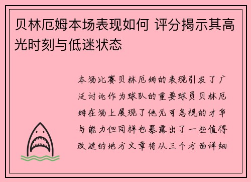 贝林厄姆本场表现如何 评分揭示其高光时刻与低迷状态 贝林厄姆本场表现如何 评分揭示其高光时刻与低迷状态