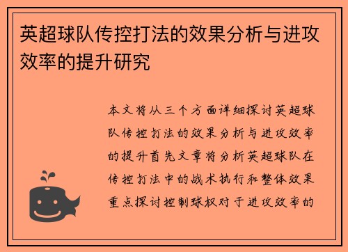 英超球队传控打法的效果分析与进攻效率的提升研究 英超球队传控打法的效果分析与进攻效率的提升研究