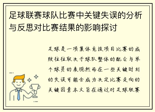 足球联赛球队比赛中关键失误的分析与反思对比赛结果的影响探讨
