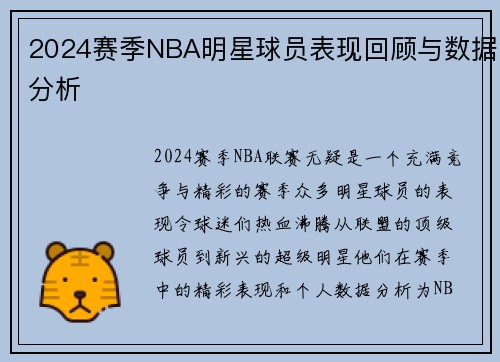 2024赛季NBA明星球员表现回顾与数据分析