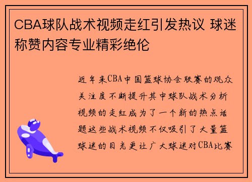 CBA球队战术视频走红引发热议 球迷称赞内容专业精彩绝伦
