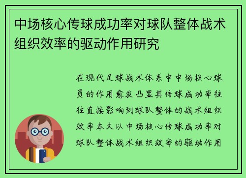 中场核心传球成功率对球队整体战术组织效率的驱动作用研究 中场核心传球成功率对球队整体战术组织效率的驱动作用研究
